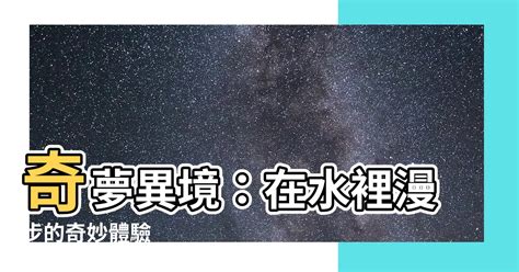 夢見在水裡游泳|夢見游泳：探索潛意識深處的秘密 